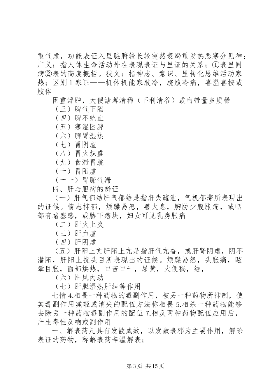 2023年中医学理论总结.docx_第3页
