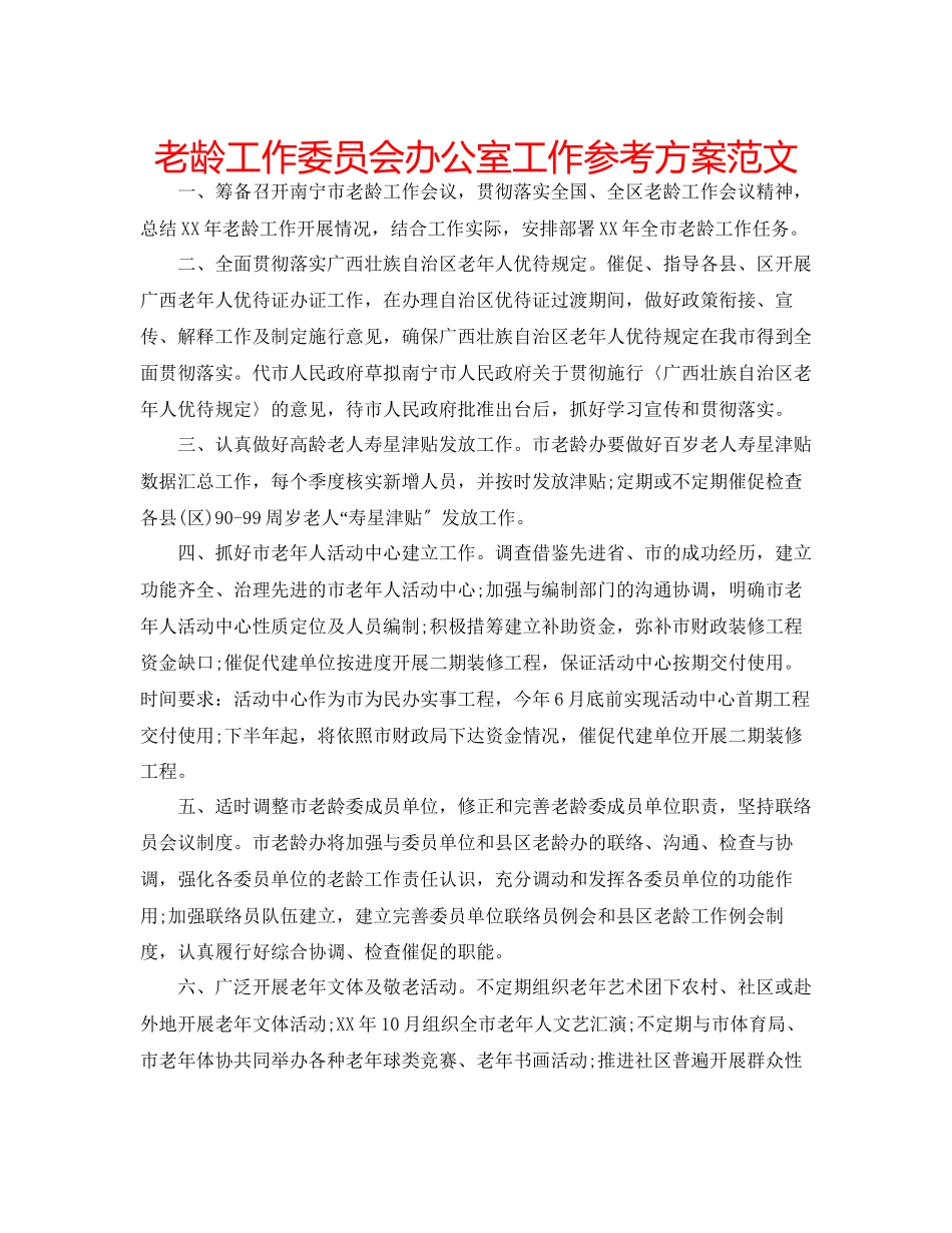 2023年老龄工作委员会办公室工作计划范文.docx_第1页