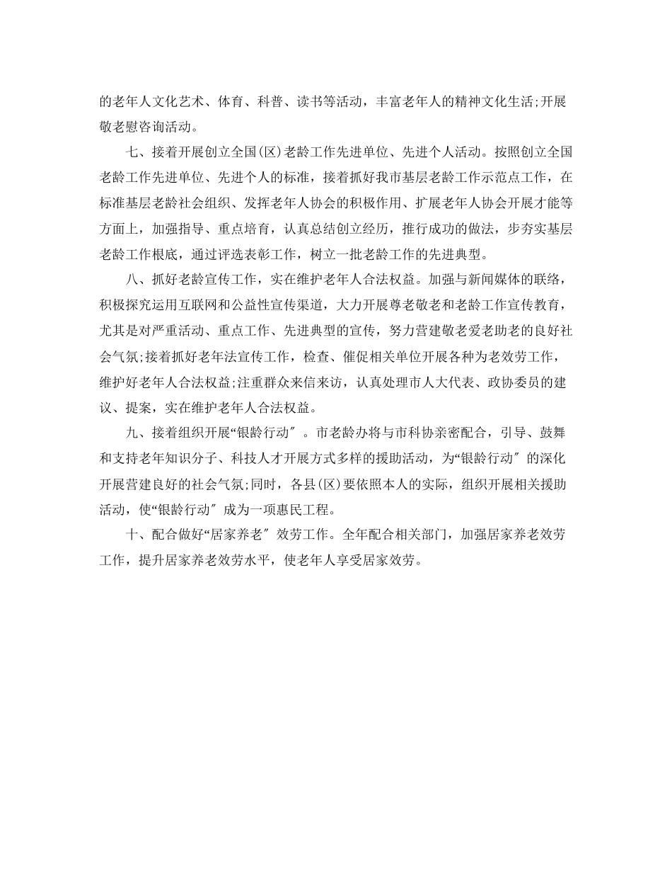 2023年老龄工作委员会办公室工作计划范文.docx_第2页