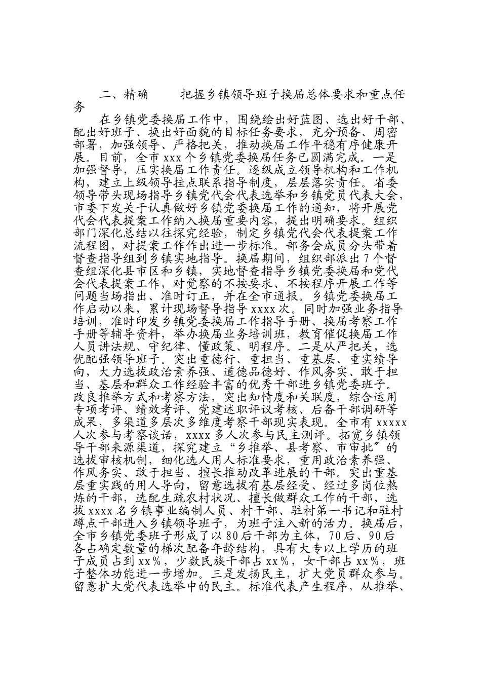 2023年在XX市乡镇领导班子换届工作电视电话会议上的讲话.doc_第2页