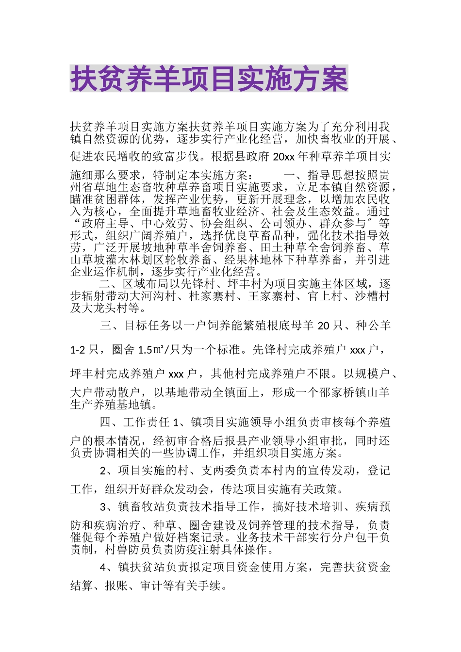 2023年扶贫养羊项目实施方案.doc_第1页