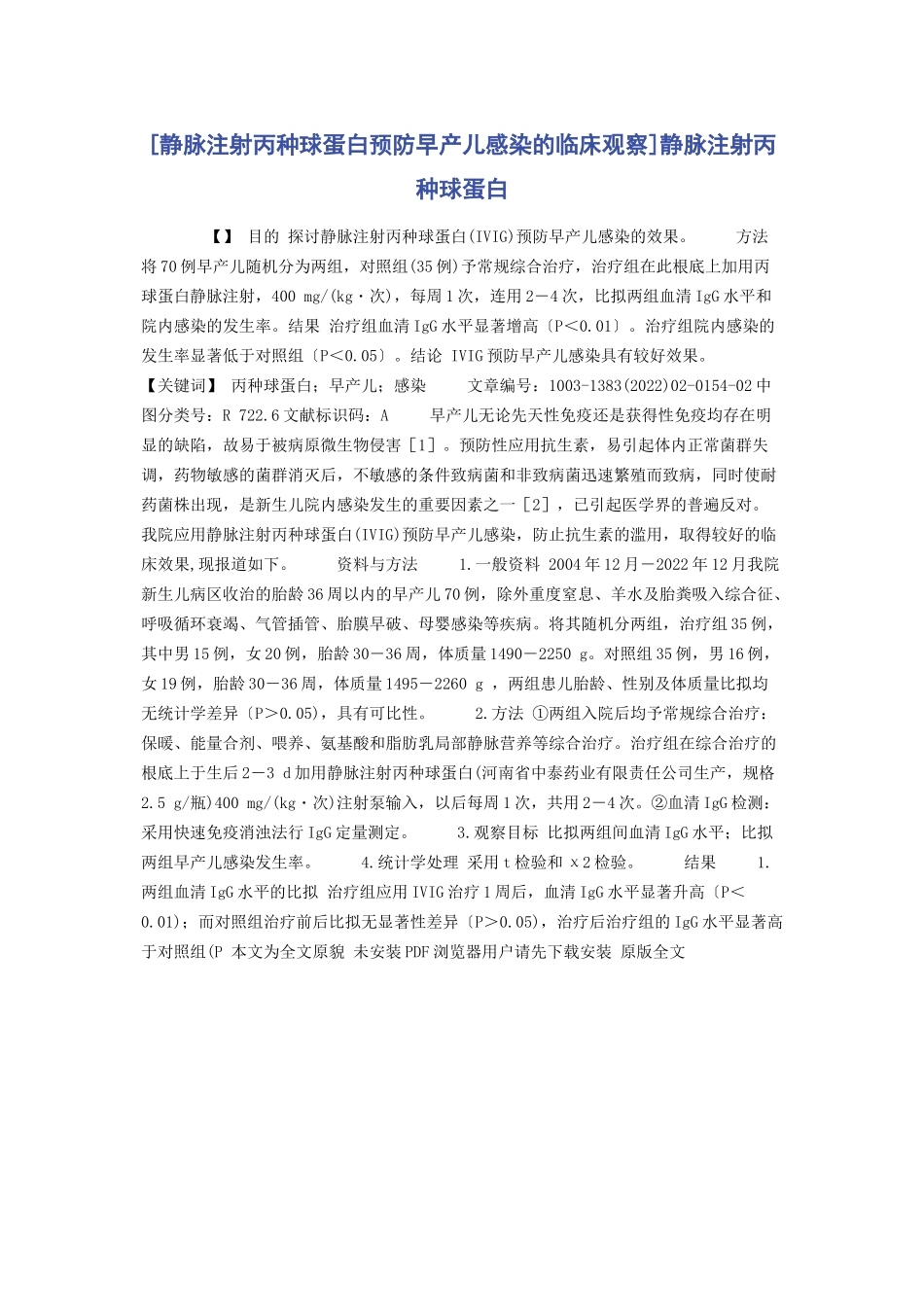 2023年静脉注射丙种球蛋白预防早产儿感染的临床观察静脉注射丙种球蛋白.docx_第1页