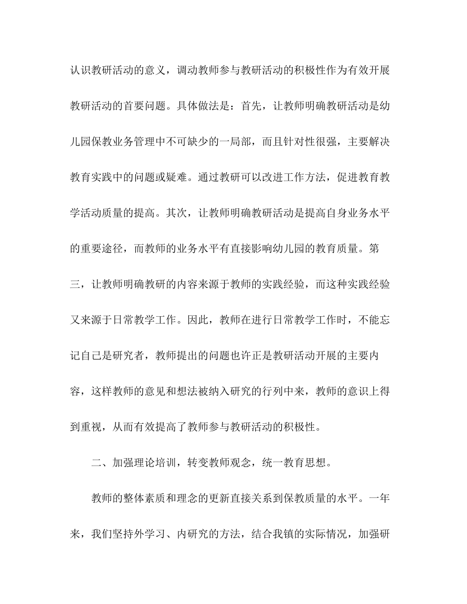 2023年幼儿园教研工作总结2.docx_第2页