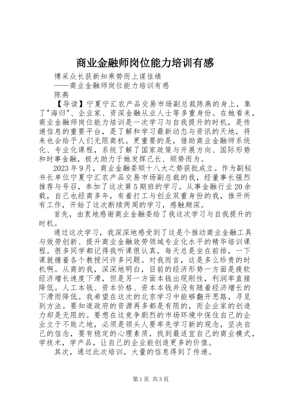 2023年商业金融师岗位能力培训有感.docx_第1页