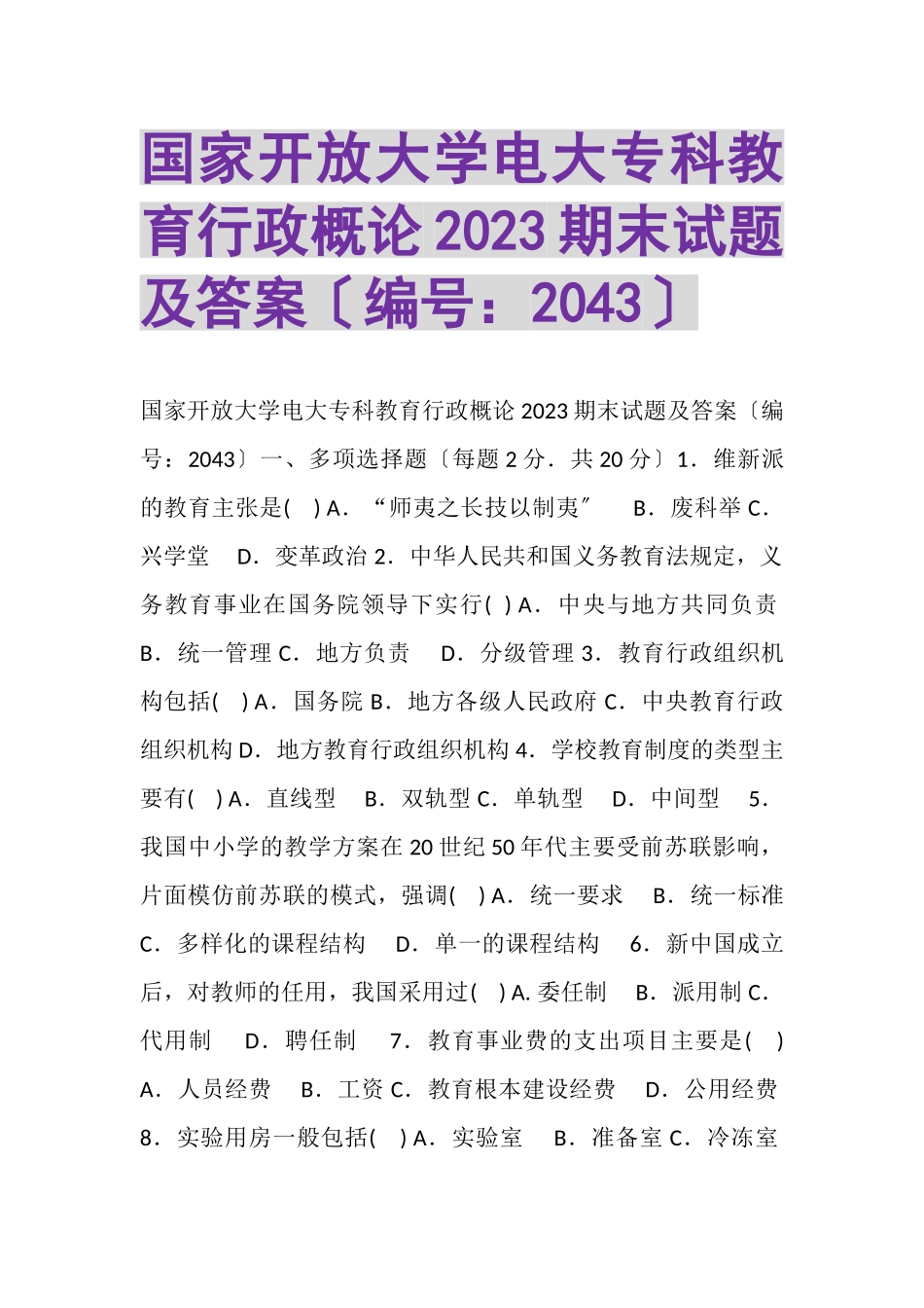 2023年国家开放大学电大专科《教育行政概论》2022期末试题及答案2043.doc_第1页
