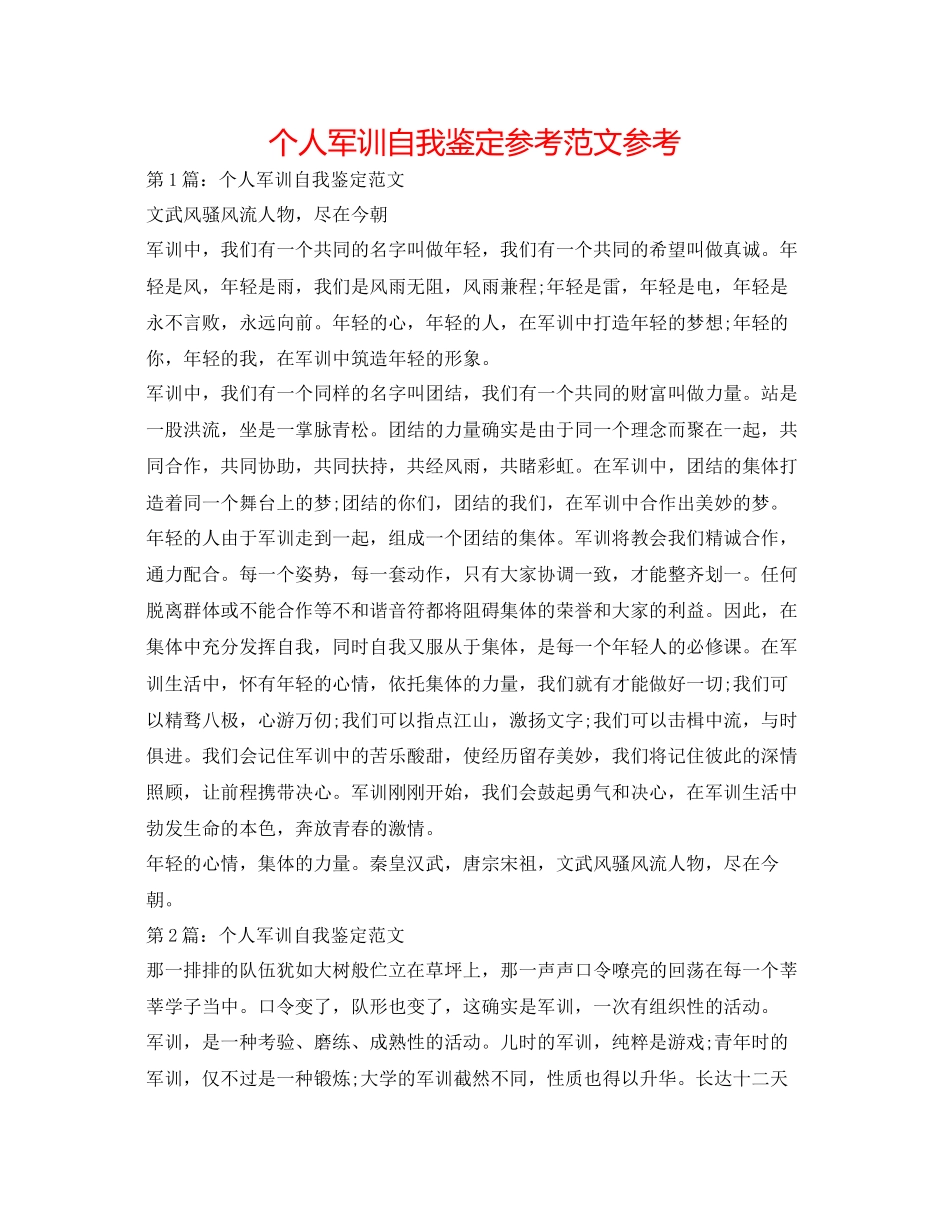 2023年个人军训自我鉴定范文2.docx_第1页