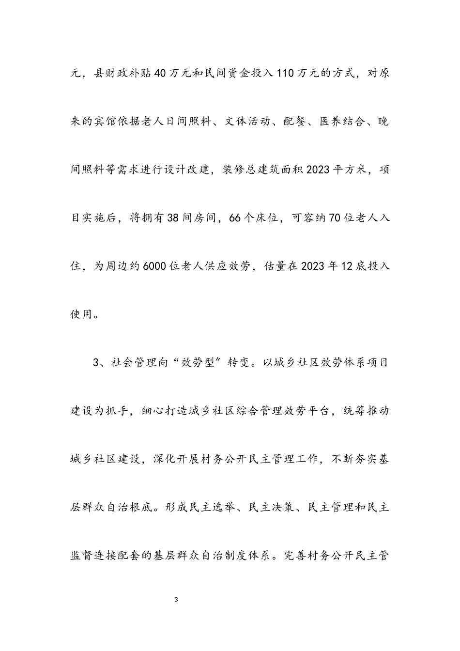 2023年民政履职工作情况汇报3篇.docx_第3页