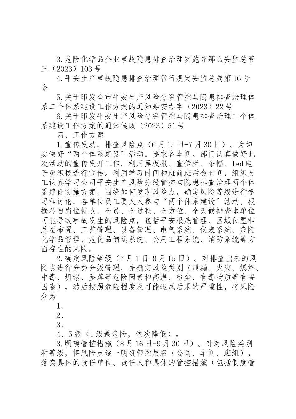 2023年安全生产风险分级管控与隐患排查治理两个体系建设实施方案定稿5篇范文 .doc_第2页