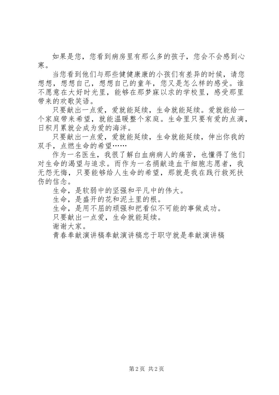 2023年无偿献血无私奉献演讲稿.docx_第2页