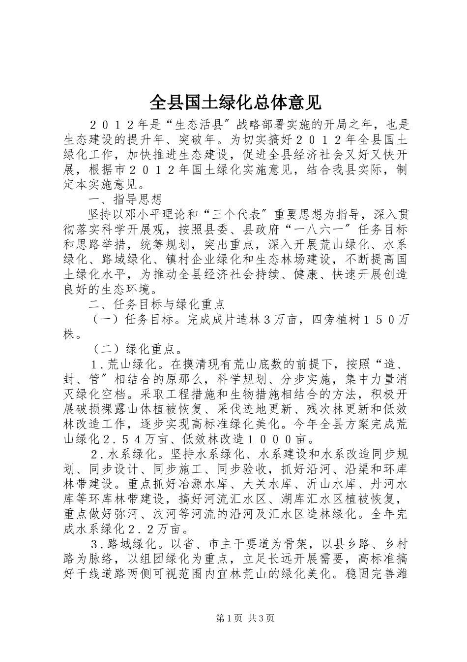 2023年全县国土绿化总体意见.docx_第1页