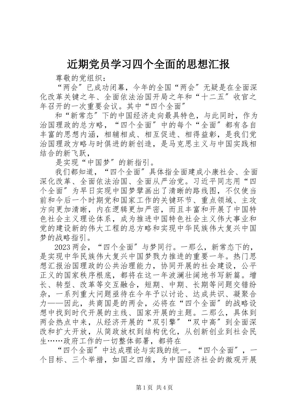 2023年近期党员学习四个全面的思想汇报.docx_第1页