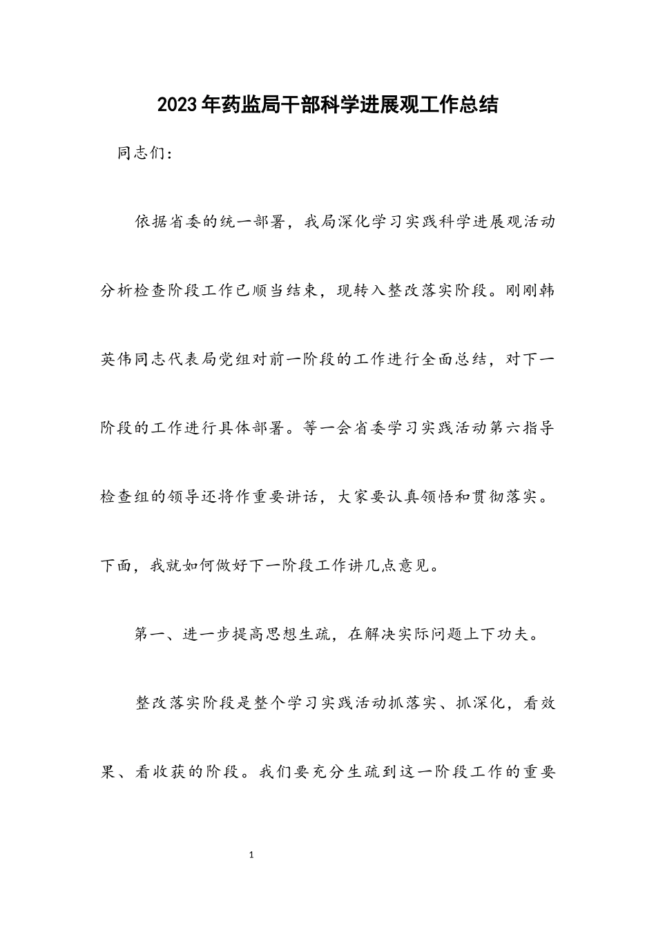 2023年药监局干部科学发展观工作总结.docx_第1页