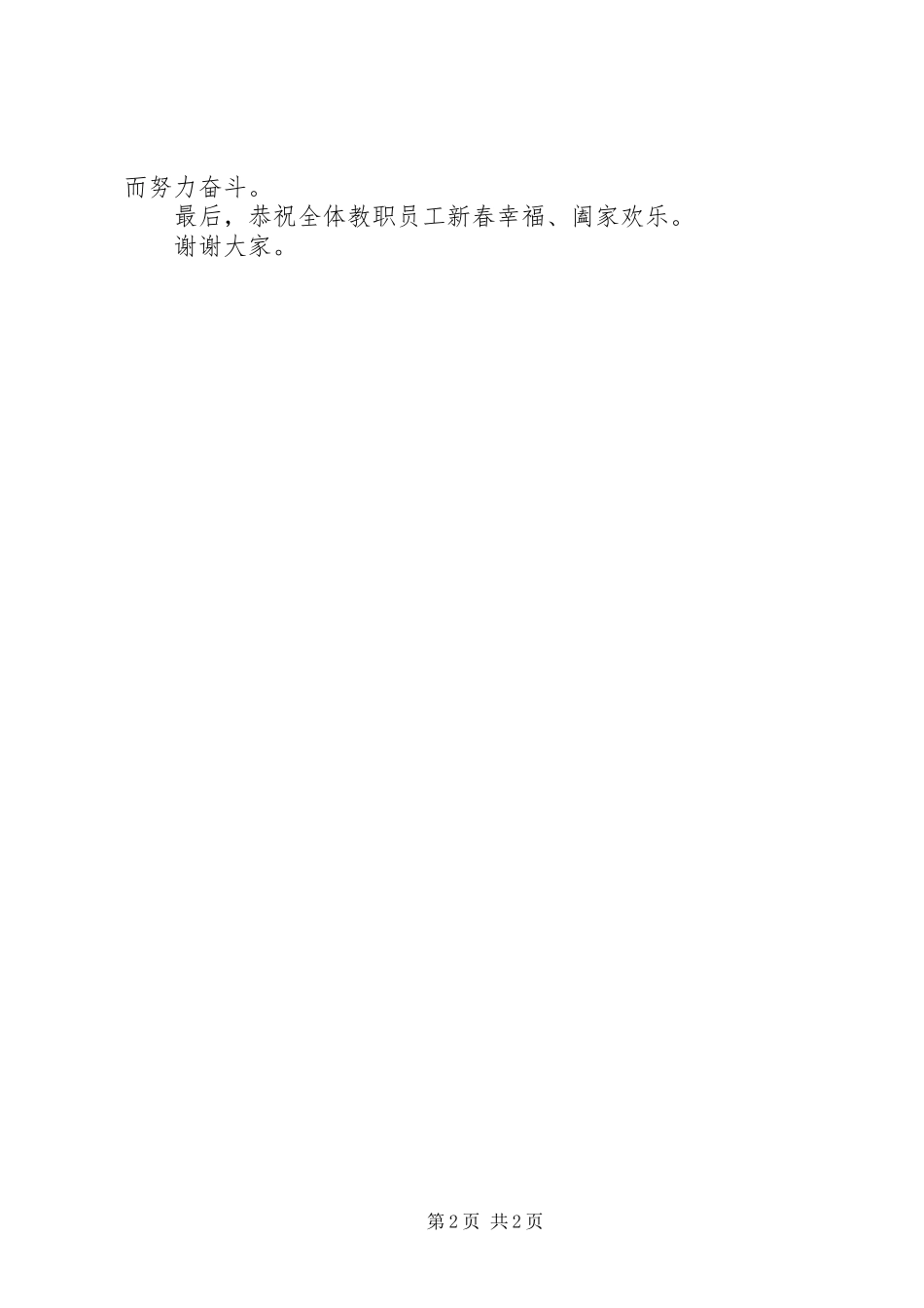 2023年学校春节团拜会上的简短致辞.docx_第2页