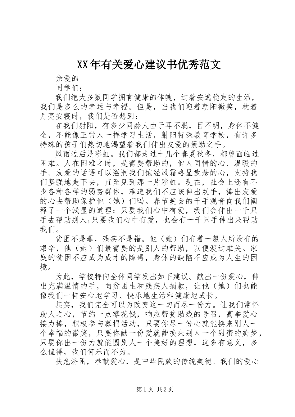 2023年有关爱心倡议书优秀.docx_第1页