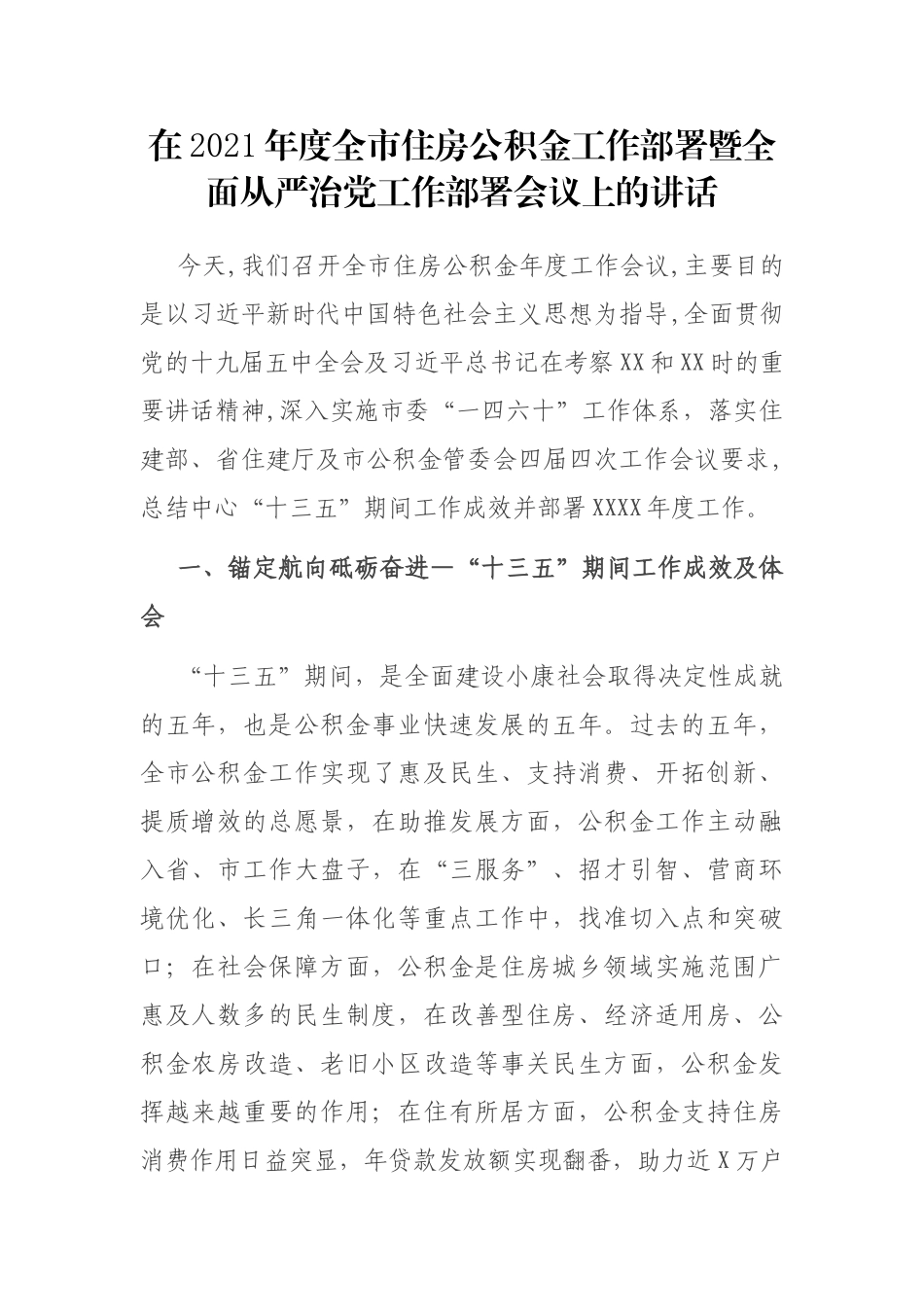 在2021年度全市住房公积金工作部署暨全面从严治党工作部署会议上的讲话.docx_第1页