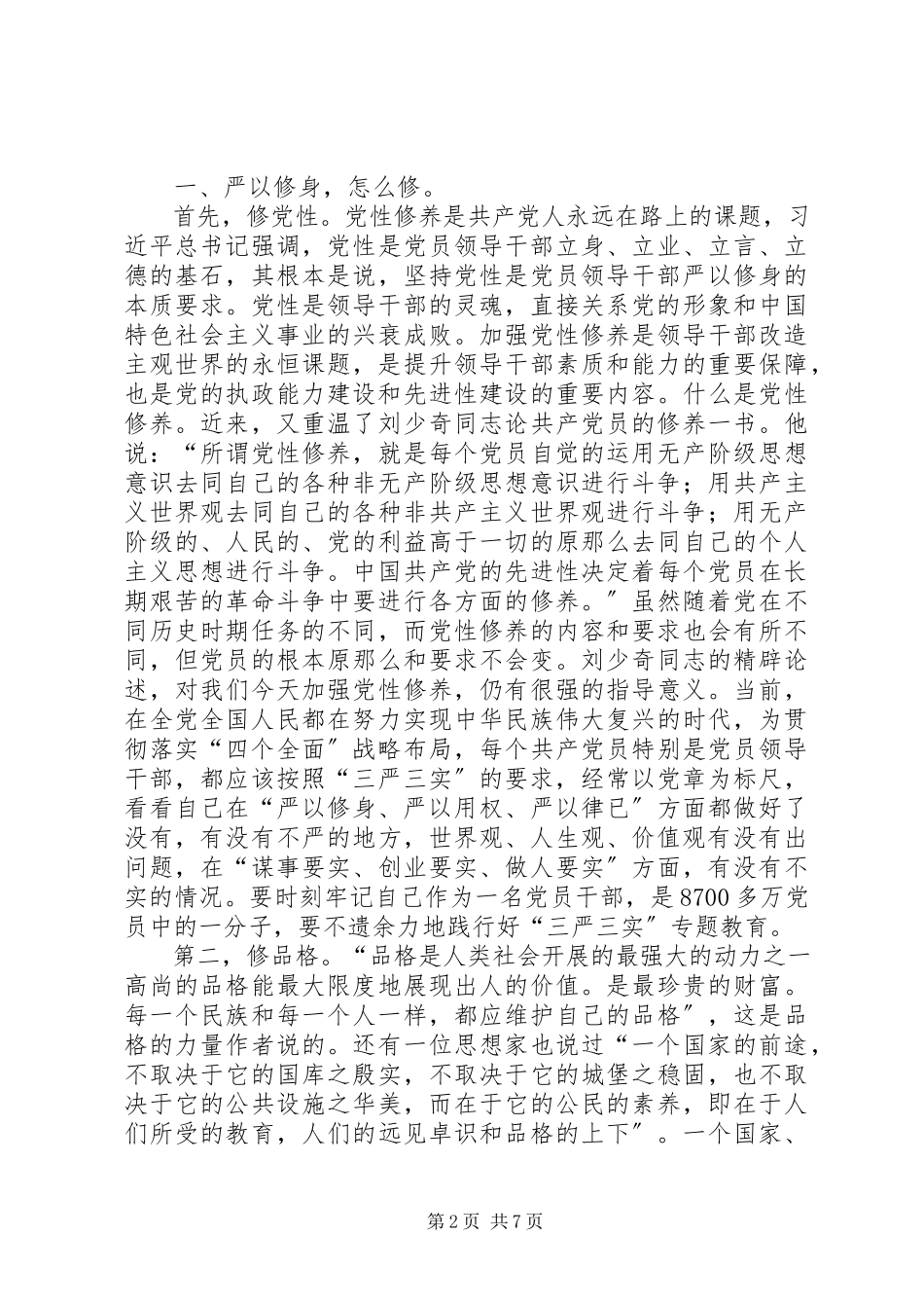 2023年严以修身做合格党员.docx_第2页