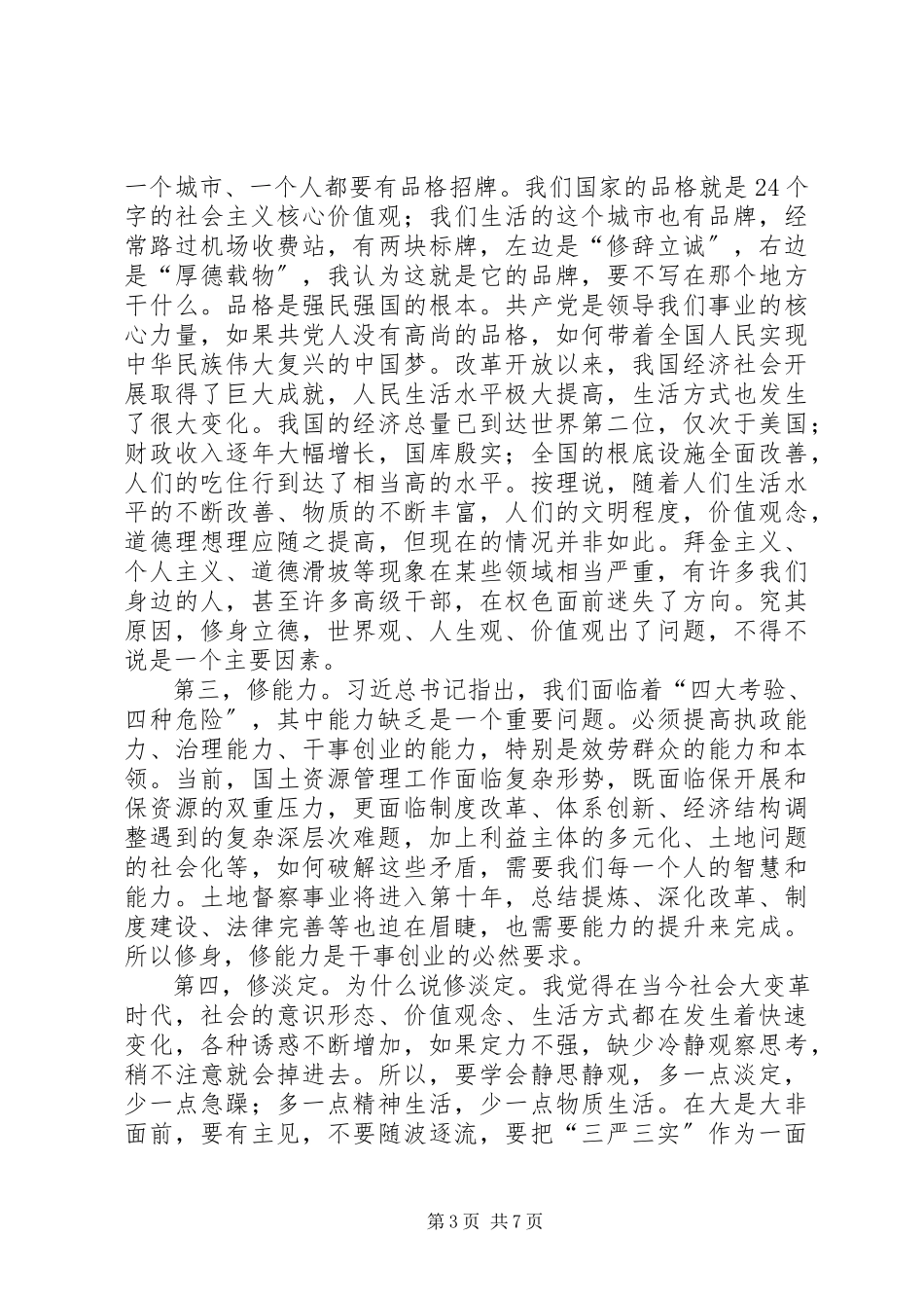 2023年严以修身做合格党员.docx_第3页