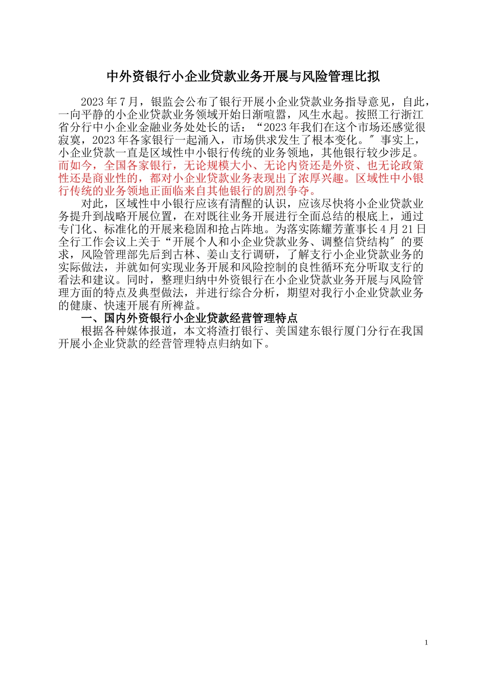 2023年中外资银行小企业贷款业务发展与风险管理比较.doc_第1页