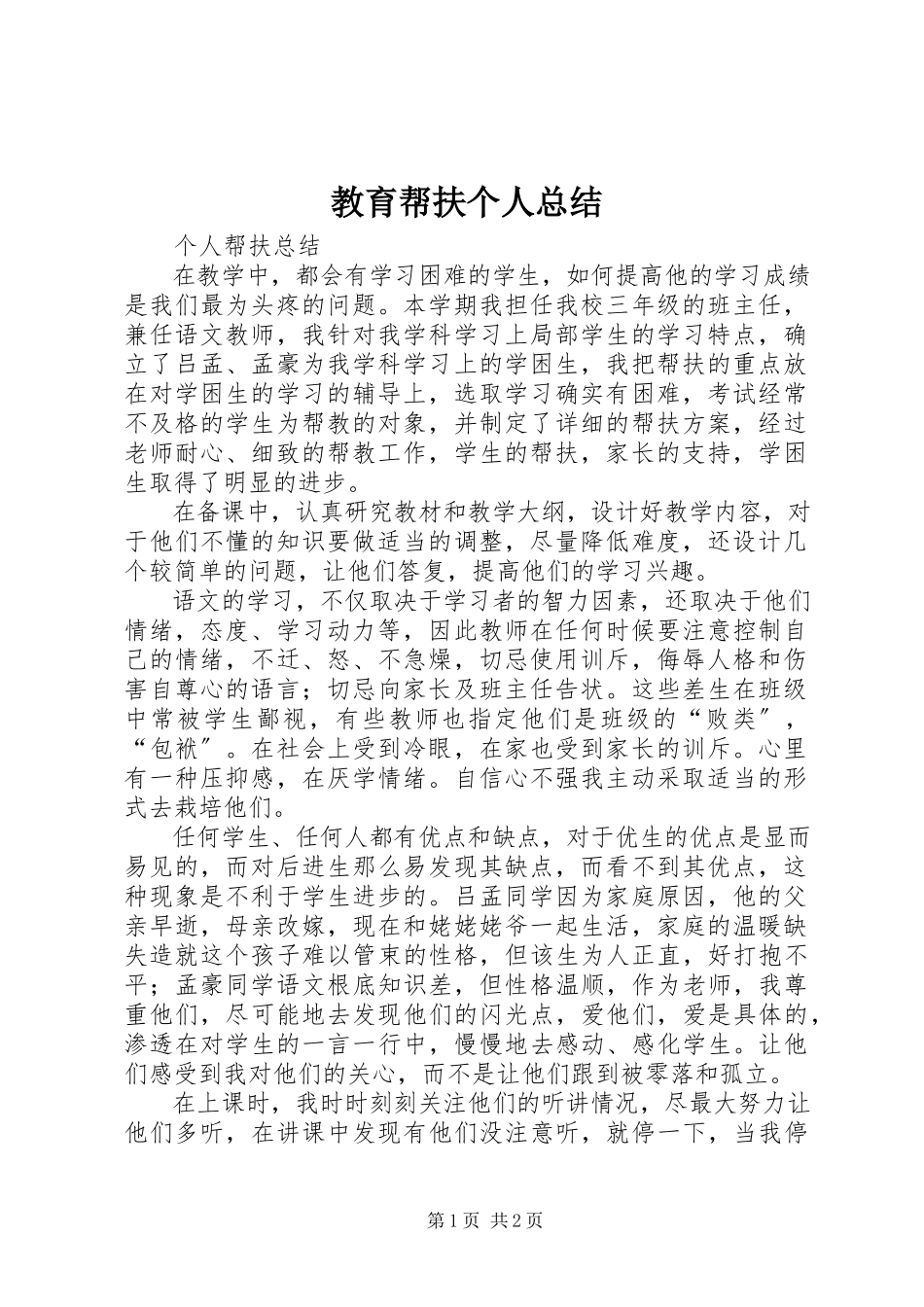 2023年教育帮扶个人总结.docx_第1页