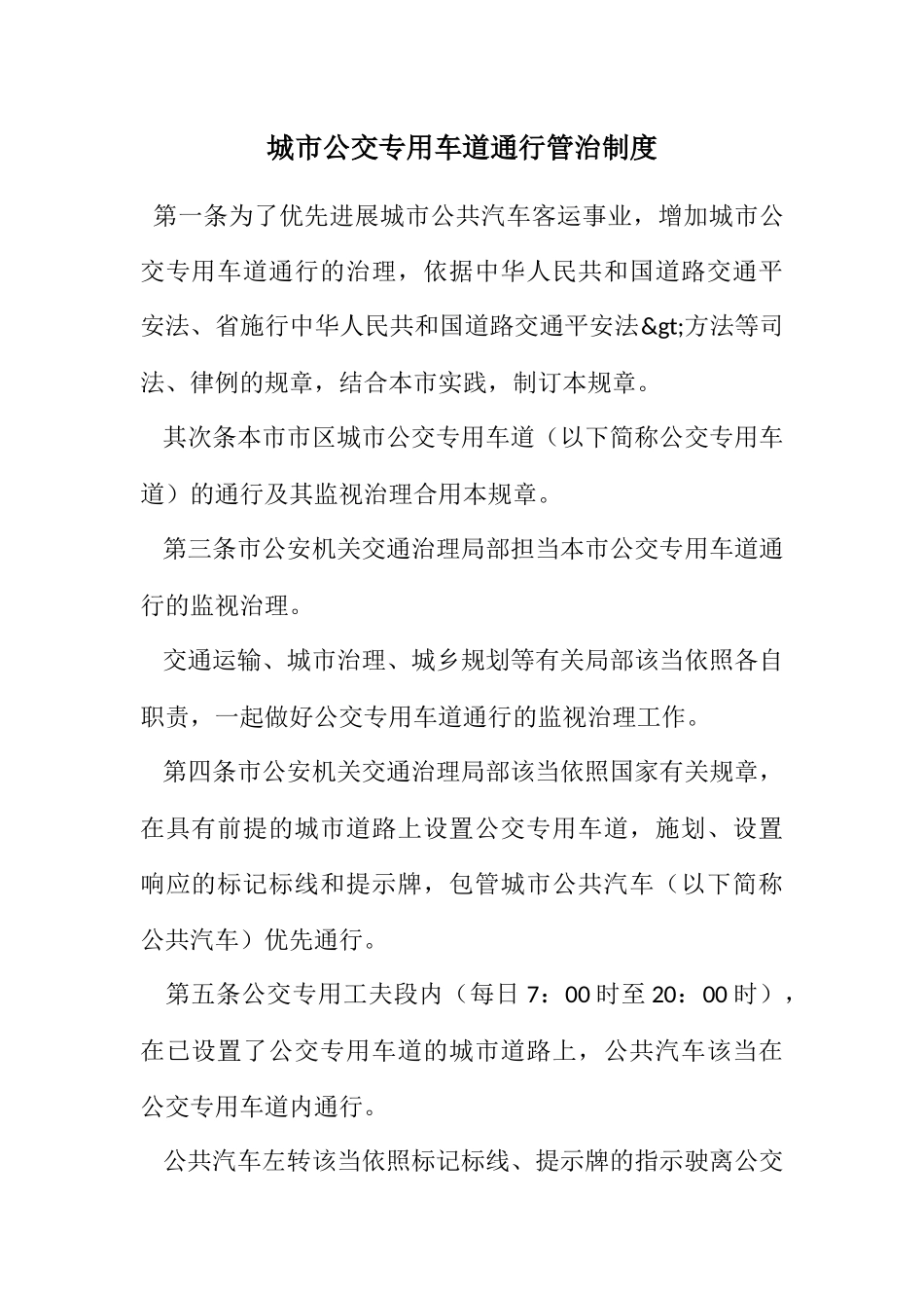 2023年城市公交专用车道通行管治制度.docx_第1页