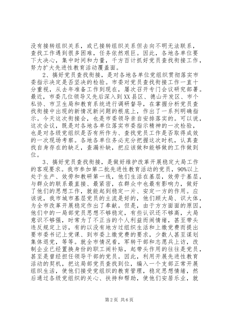 2023年市查找党员衔接会议致辞.docx_第2页