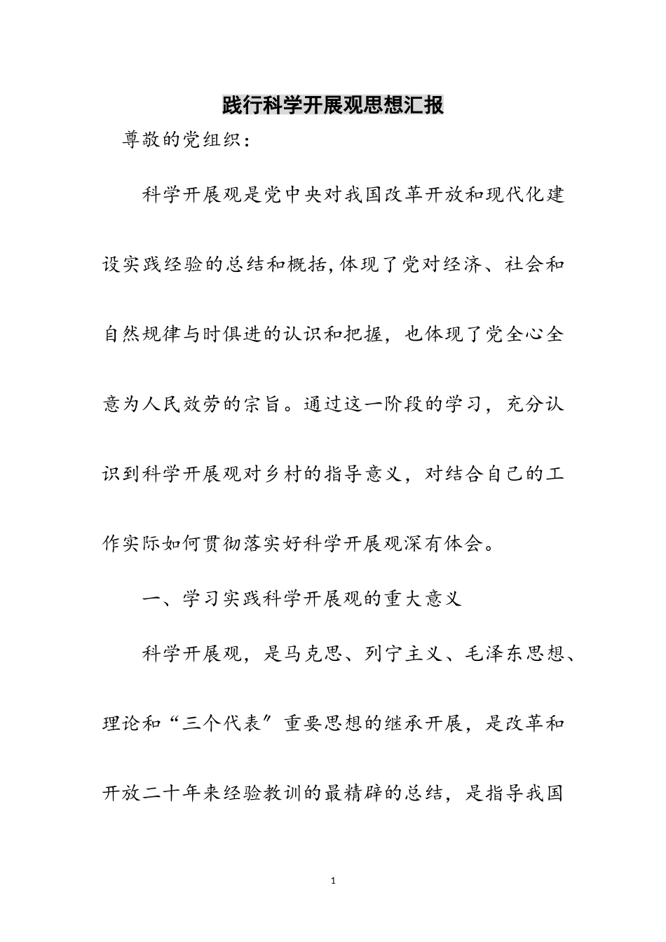 2023年践行科学发展观思想汇报范文.doc_第1页