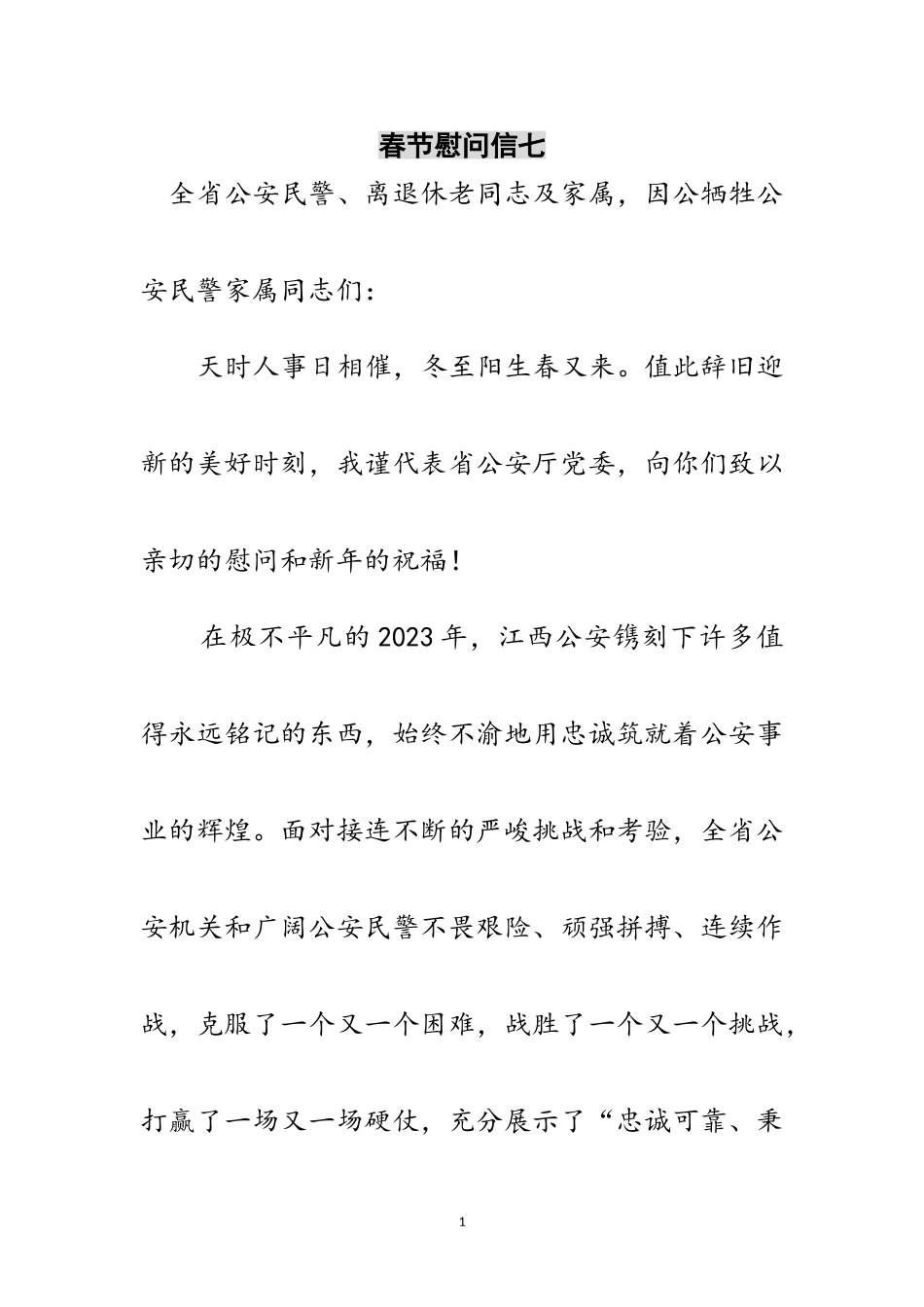 2023年春节慰问信七范文.doc_第1页