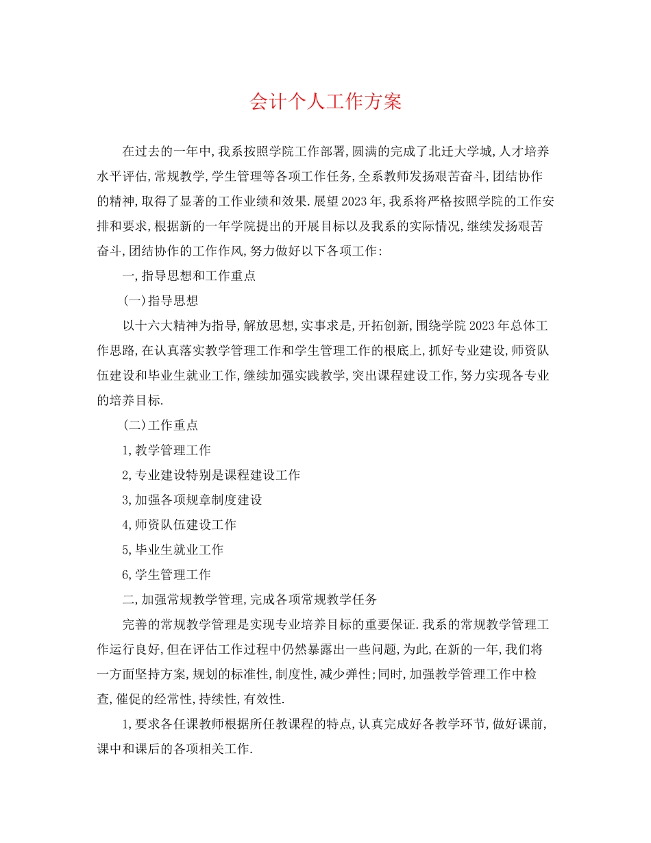 2023年会计个人工作计划.docx_第1页