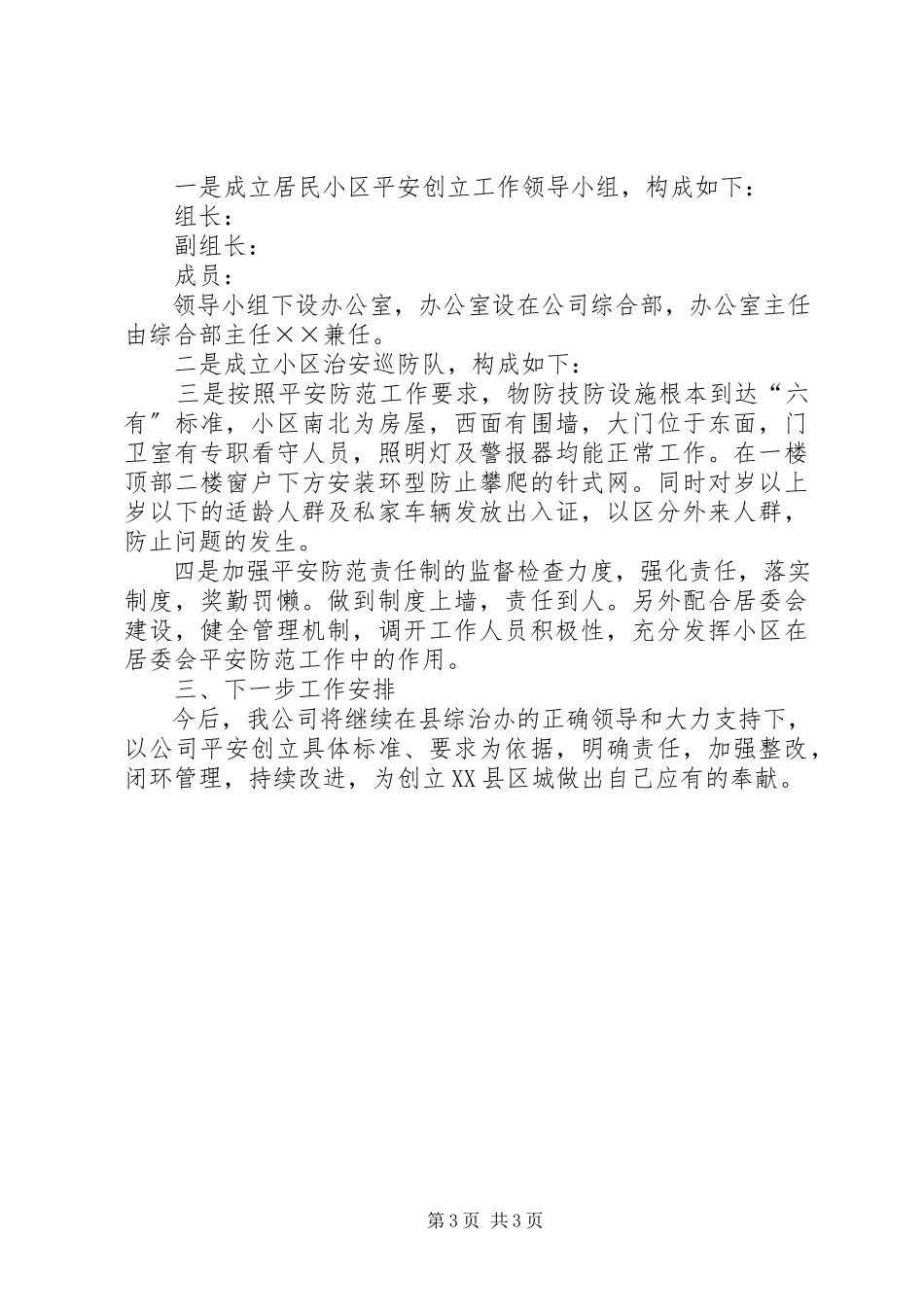 2023年度电信企业平安创建工作总结新编.docx_第3页
