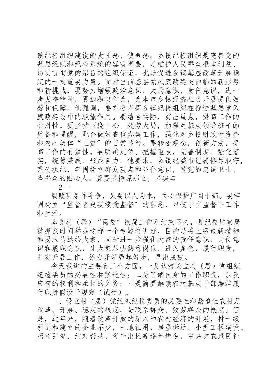 2023年村居纪检委员培训辅导材料新编.docx_第2页