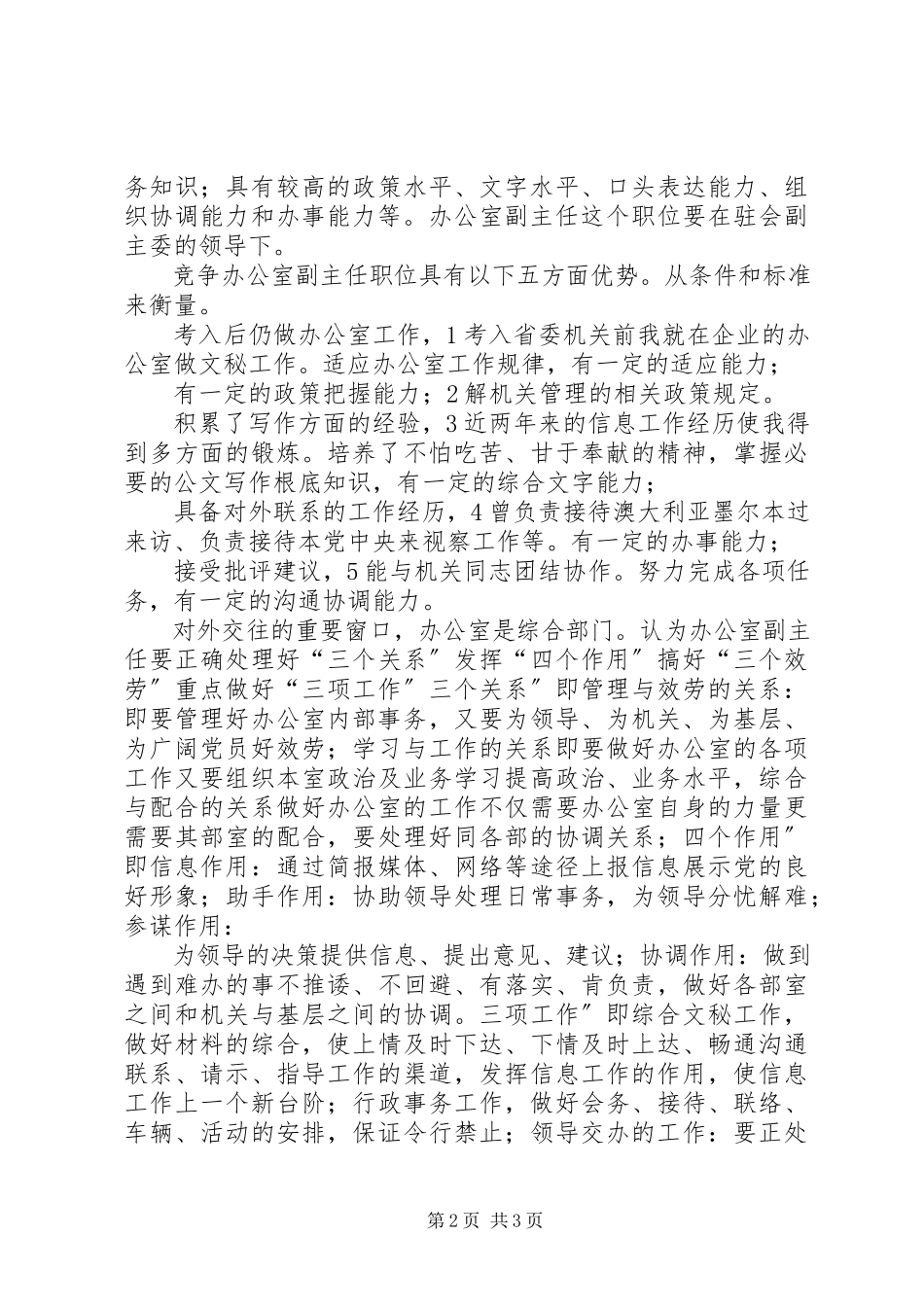 2023年机关办公室副主任竞职演说文稿.docx_第2页