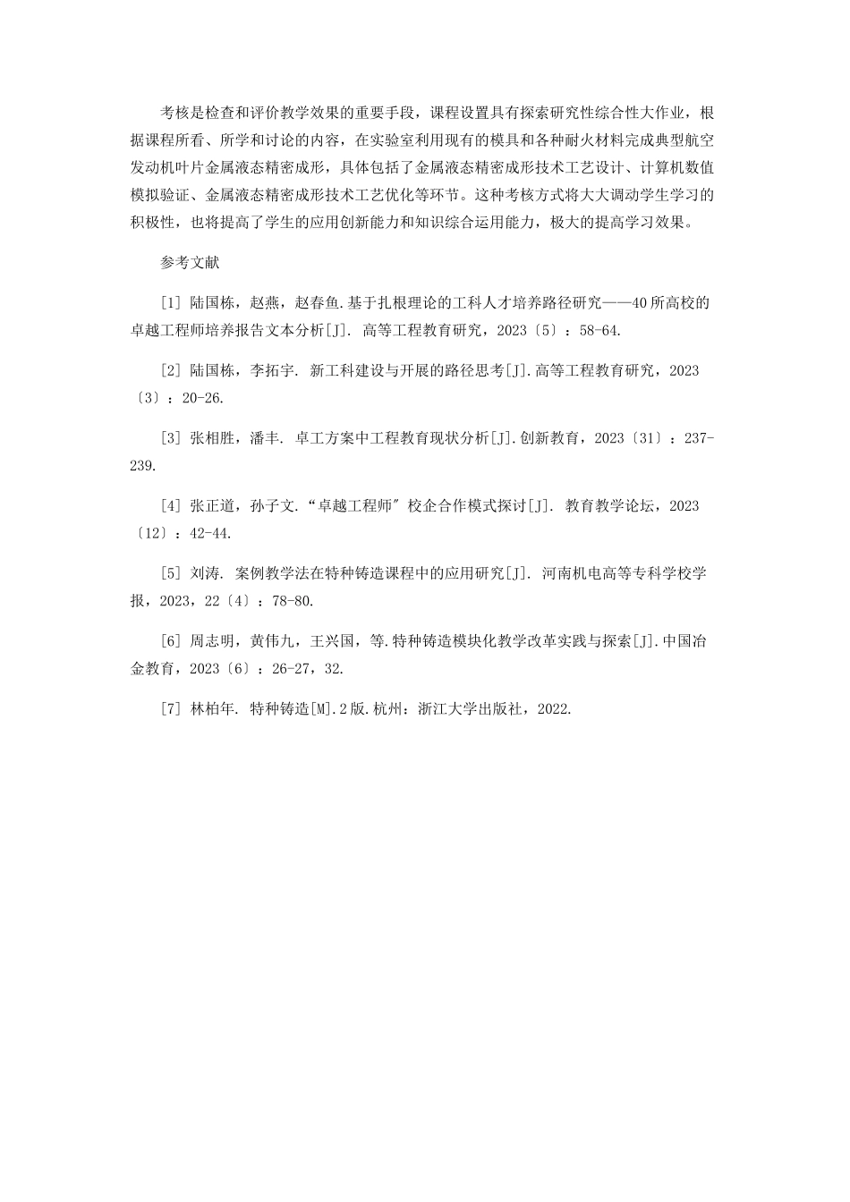 2023年基于卓越计划背景下《金属液态精密成形技术》课程模块化改革研究.docx_第3页