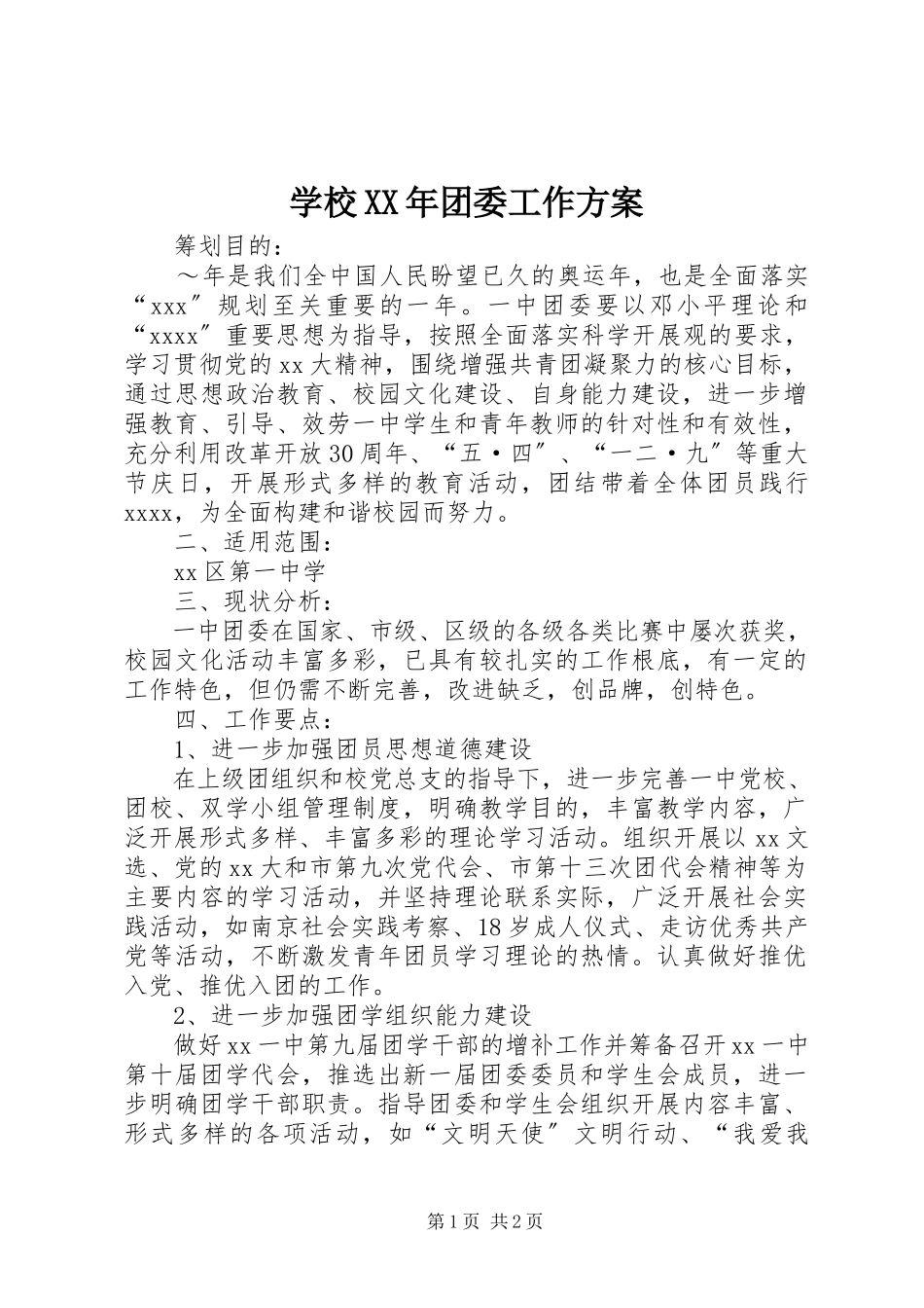 2023年学校团委工作计划8.docx_第1页