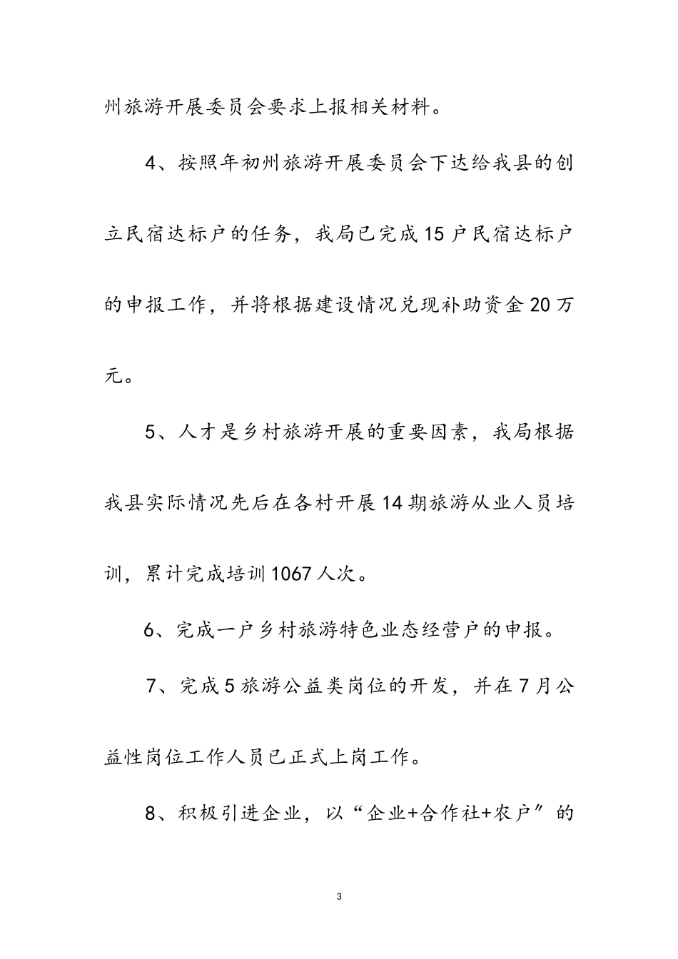 2023年乡村旅游扶贫年终工作总结范文.doc_第3页