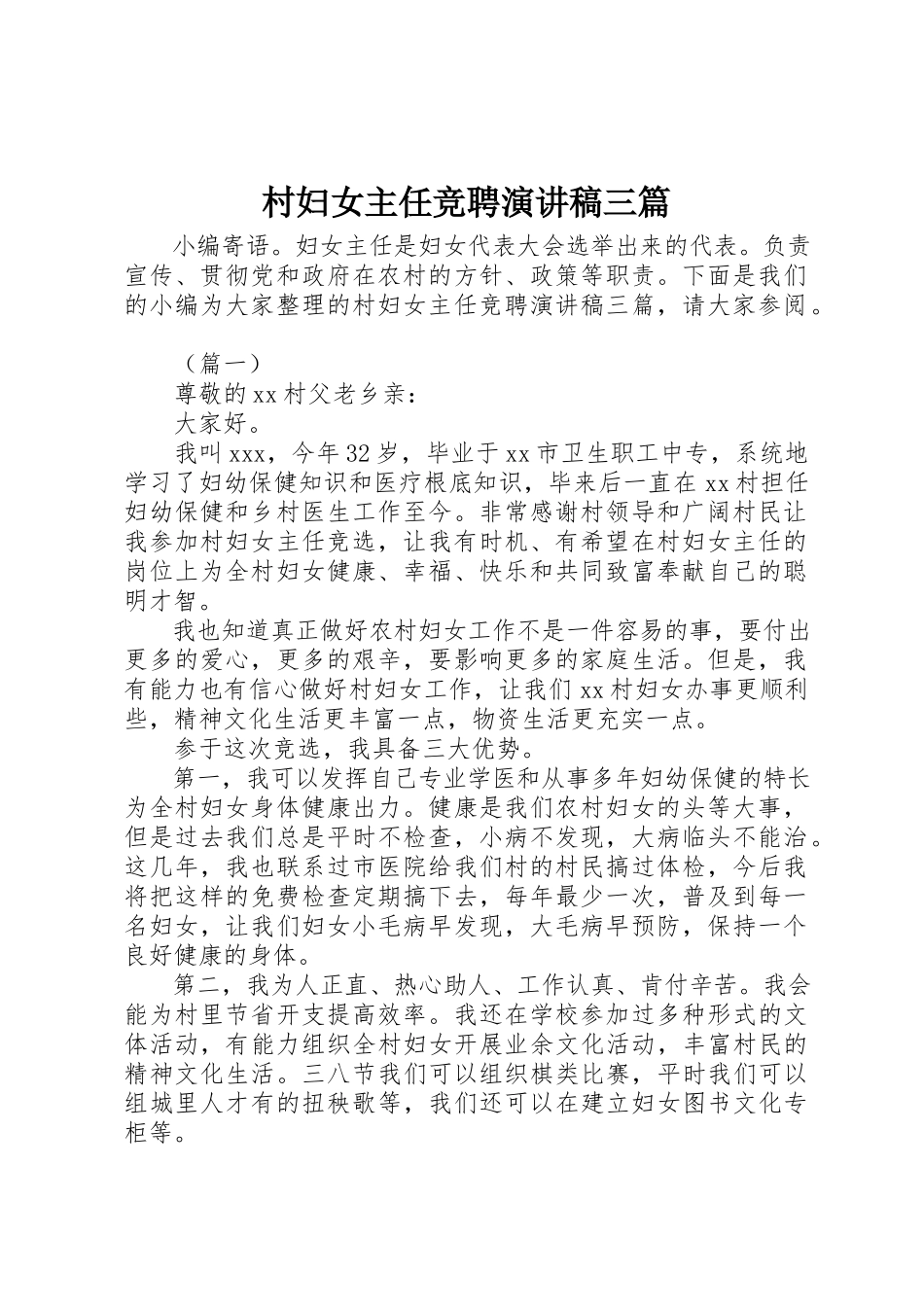 2023年村妇女主任竞聘演讲稿三篇新编.docx_第1页