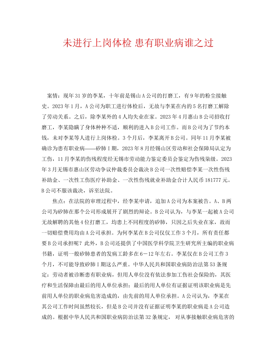 2023年《安全管理职业卫生》之未进行上岗体检患有职业病谁之过.docx_第1页