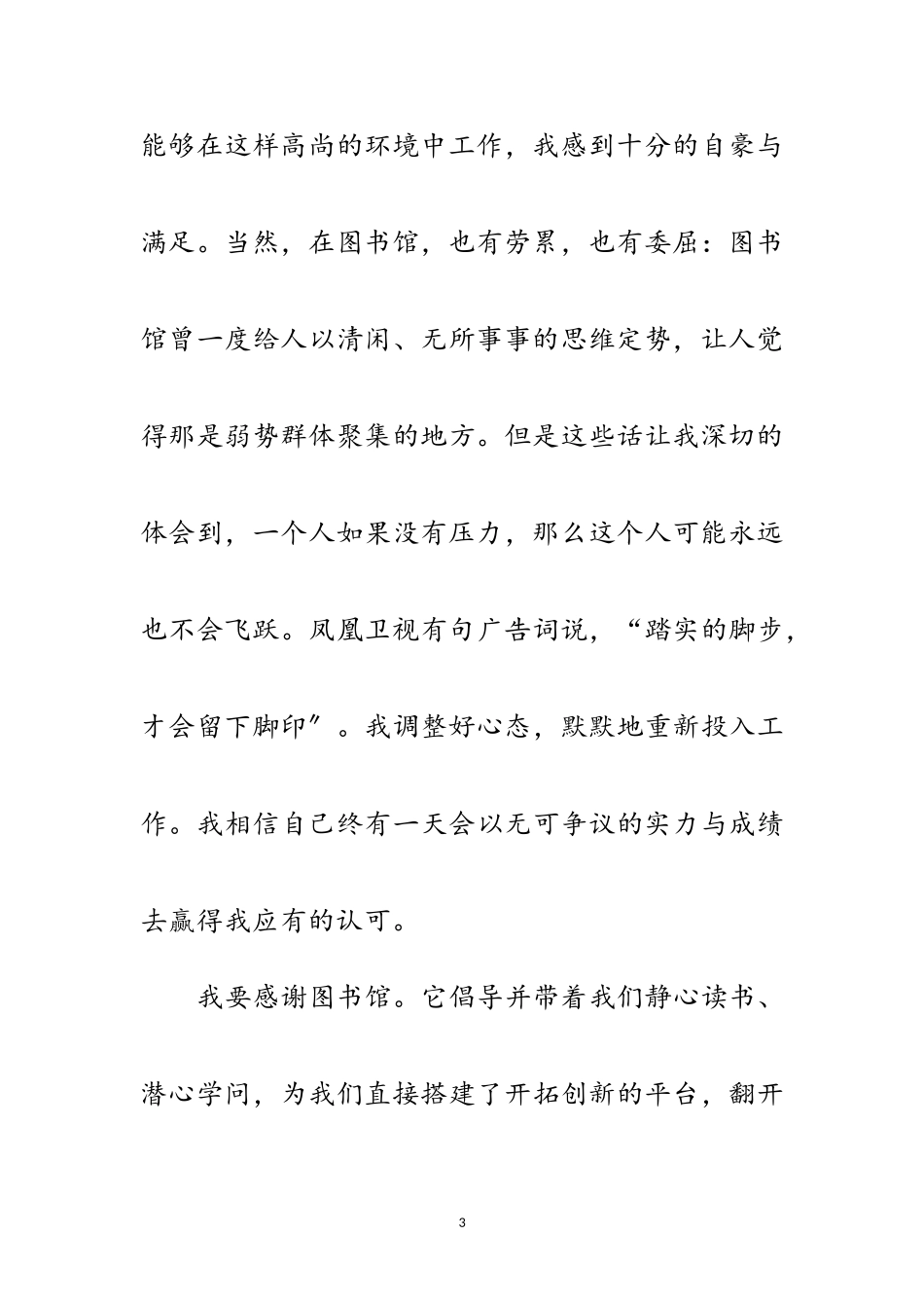 2023年图书馆职员敬业演讲范文.doc_第3页
