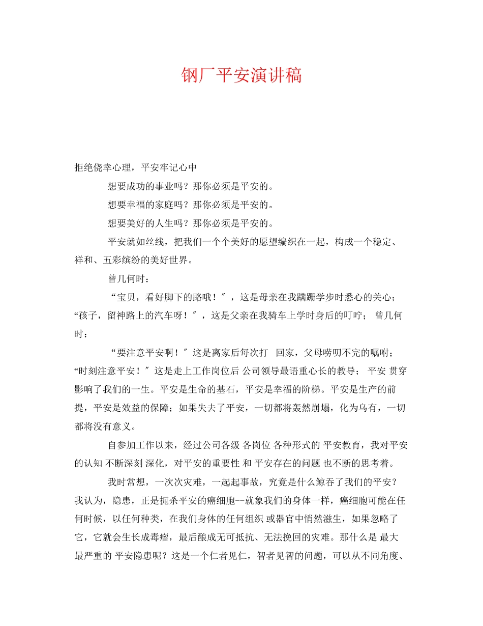 2023年《安全管理文档》之钢厂安全演讲稿.docx_第1页