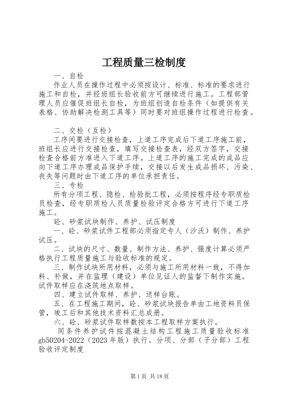 2023年工程质量三检制度.docx_第1页