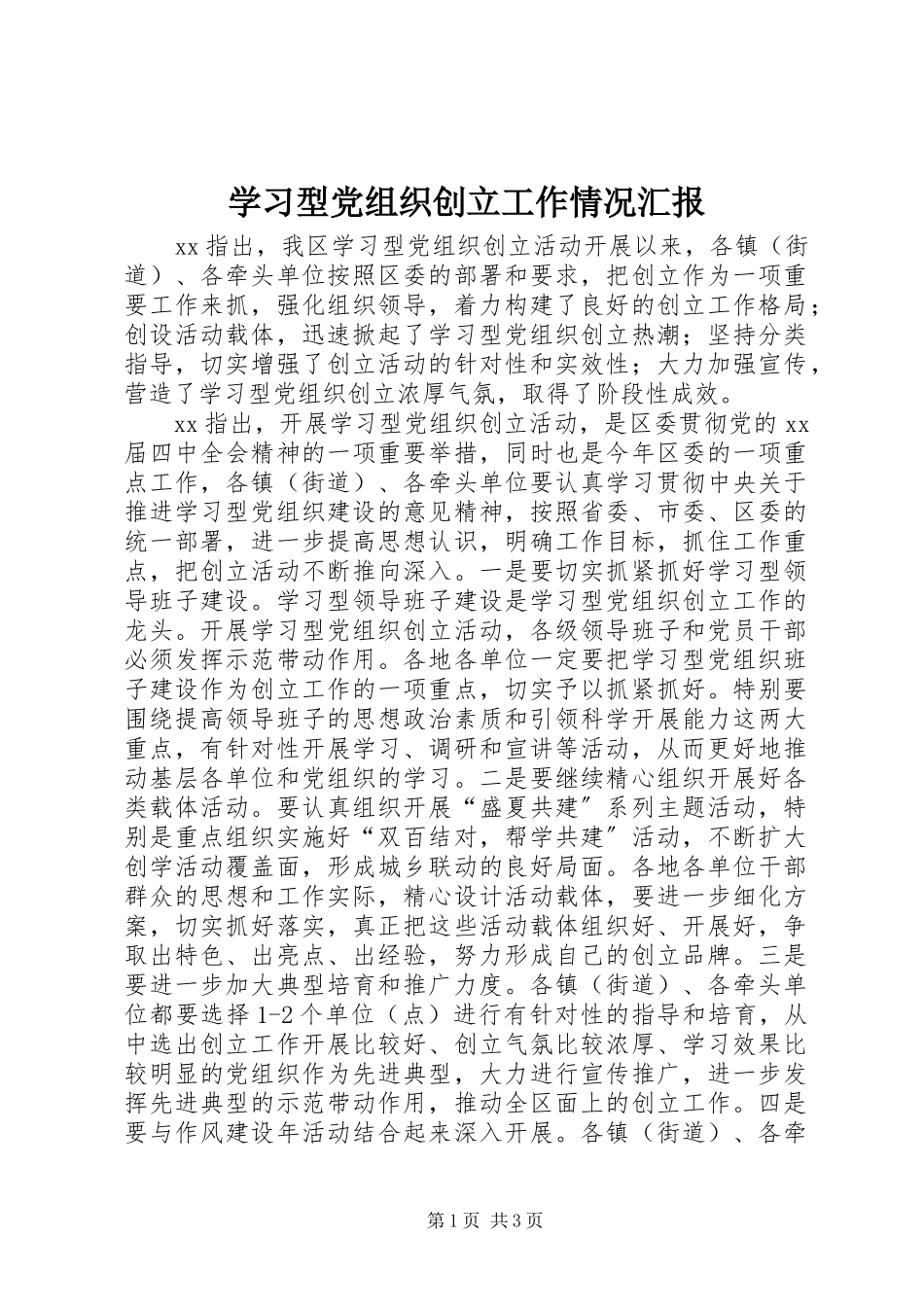 2023年学习型党组织创建工作情况汇报.docx_第1页