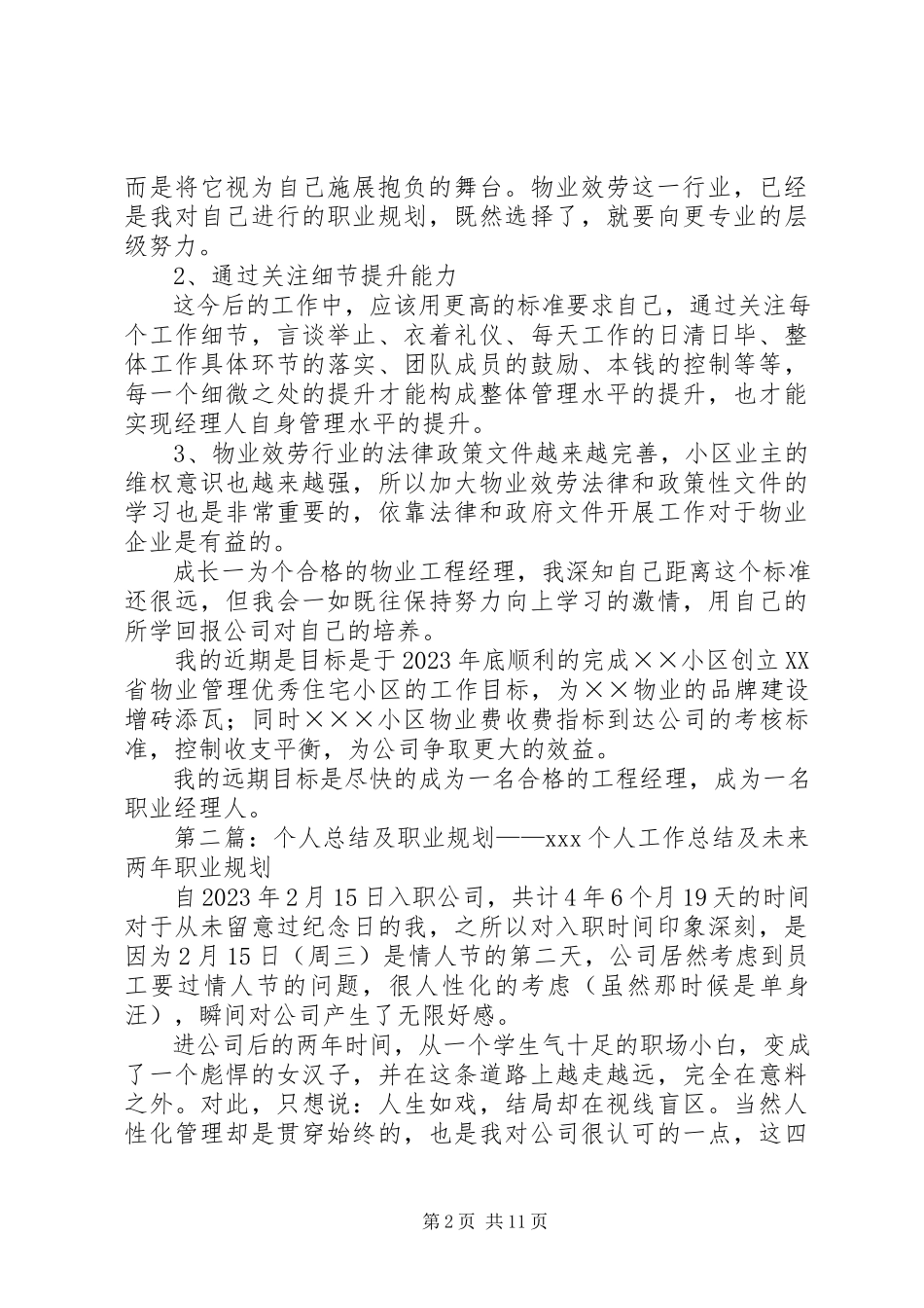 2023年个人工作总结及职业规划.docx_第2页