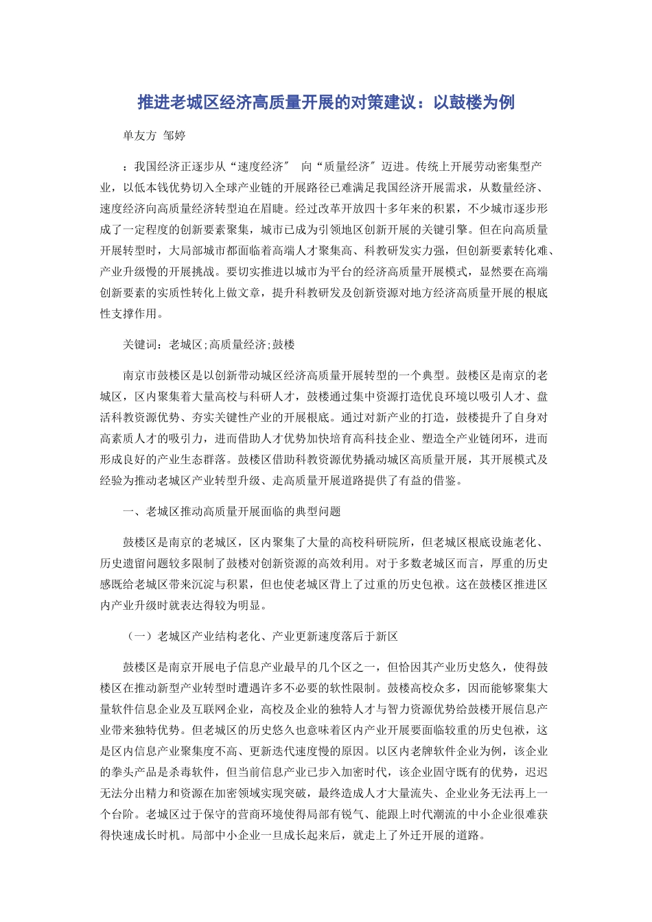 2023年推进老城区经济高质量发展的对策建议以鼓楼为例.docx_第1页