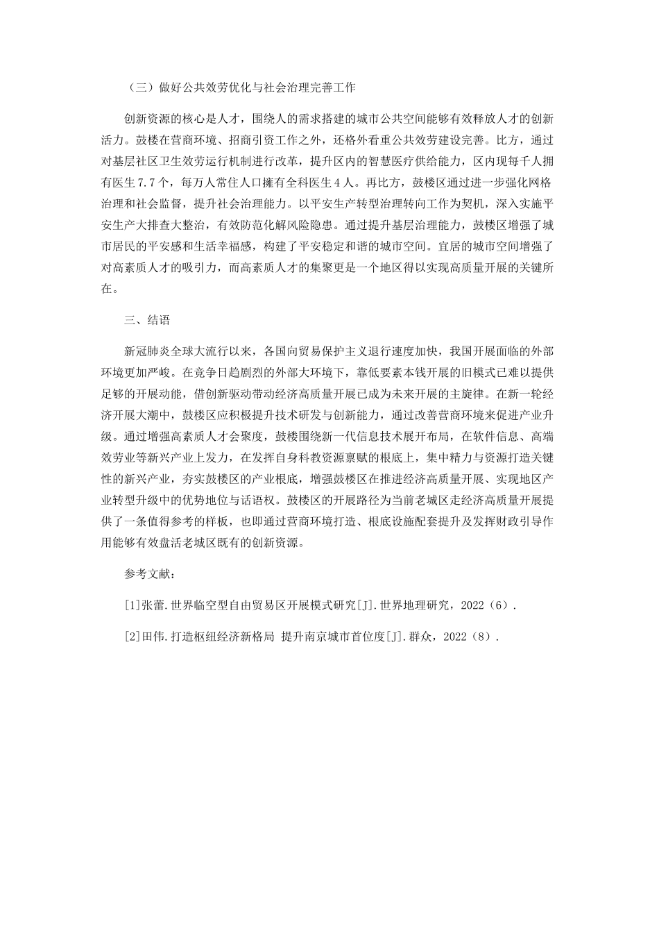 2023年推进老城区经济高质量发展的对策建议以鼓楼为例.docx_第3页
