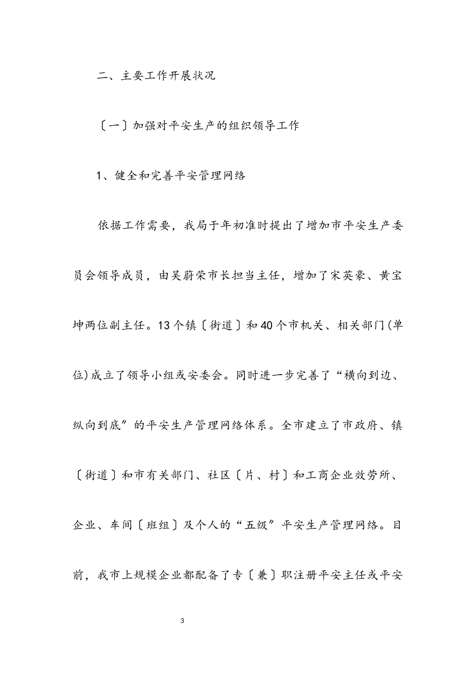 2023年市安监局安全生产上半年工作的总结.docx_第3页