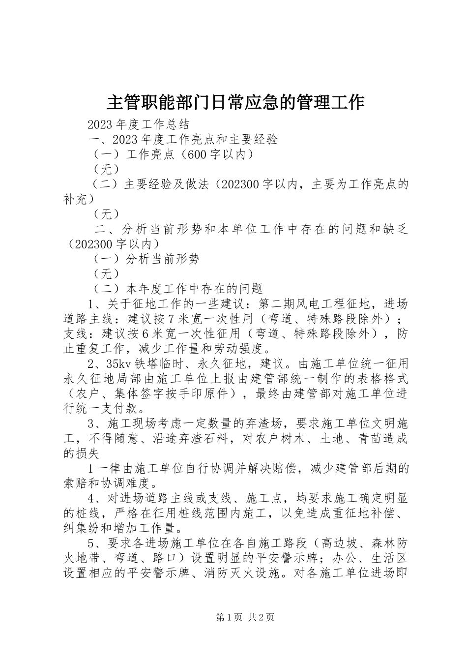 2023年主管职能部门日常应急的管理工作.docx_第1页