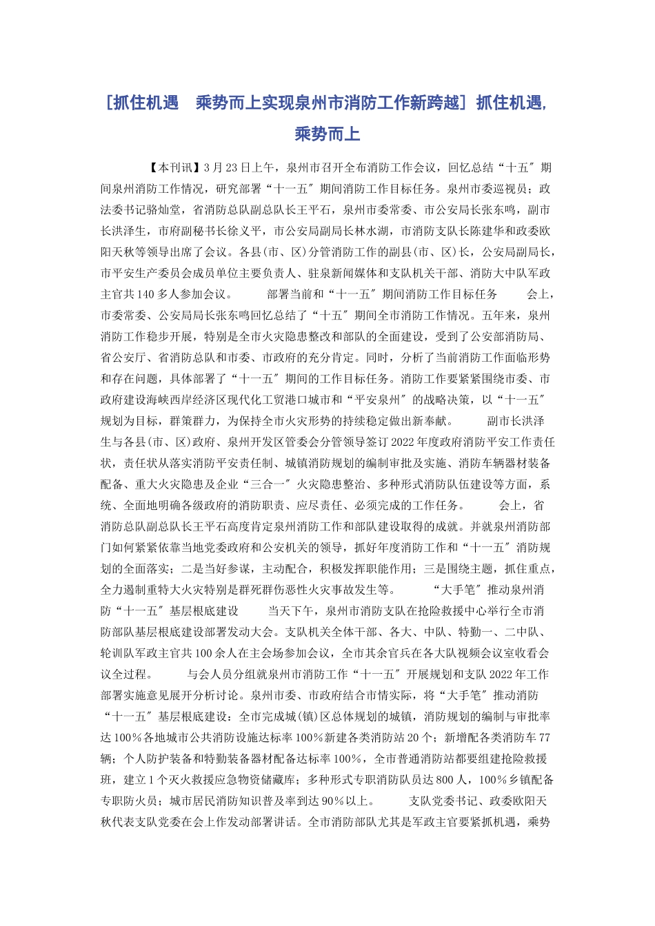 2023年抓住机遇　乘势而上实现泉州市消防工作新跨越 抓住机遇乘势而上.docx_第1页