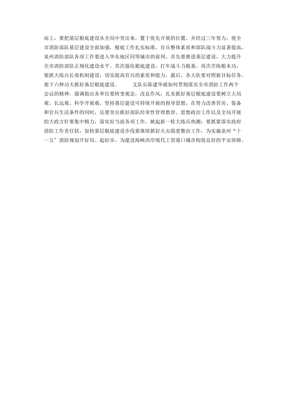 2023年抓住机遇　乘势而上实现泉州市消防工作新跨越 抓住机遇乘势而上.docx_第2页