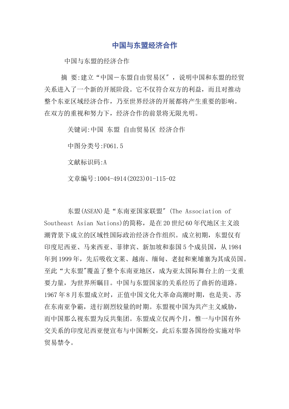 2023年中国与东盟经济合作.docx_第1页