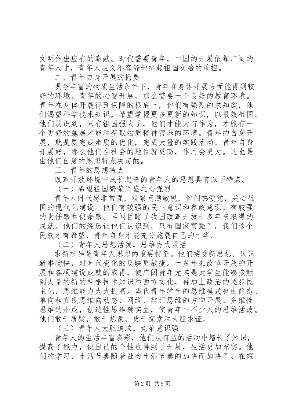 2023年青年思想政治教育的必要性探索.docx_第2页