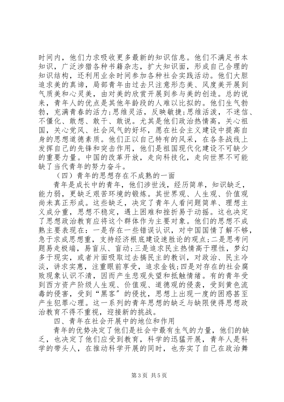 2023年青年思想政治教育的必要性探索.docx_第3页